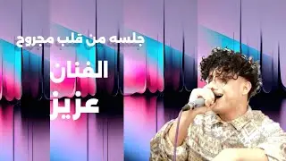 جالسه من قلب مجروح💔 الفنان عزيز [ ياحبيب لاتغيب عن عيوني [ من عرس أكرم الصبري