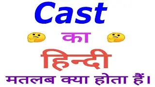 Cast meaning in hindi | Cast ka matlab kya hota hai | Cast in hindi
