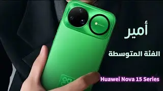 عوده قويه لسلسلة نوفا 15 Huawei… بطارية ضخمة وعدسة خارقة!