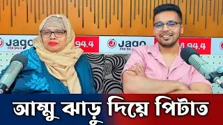আম্মু ঝাড়ু দিয়ে পিটাত - লেজি পান্ডা | Lazy Panda | The ভাই-RAL Show । RJ Somriddhi | JAGO FM