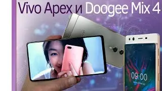 Vivo Apex и Doogee Mix 4 концепты, безрамочные по настоящему!