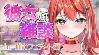 【雑談】もしもミアちゃんがみんなの彼女だったら彼女風雑談！猫カフェデート編！【 #MiaMuse / #MMライブ】