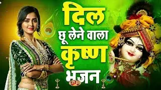 LIVE : सीधे आपके दिल में उतर जायेगा यह भजन हर मुरादें पूरी हो जाएँगी | कृष्ण भजन 2025 |Shyam Bhajan