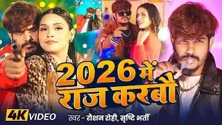 #Video - #Raushan Rohi #रंगदारी #मगही गाना - 2026 में राज करबौ - #Srishti Bharti - Maghi Song 2026