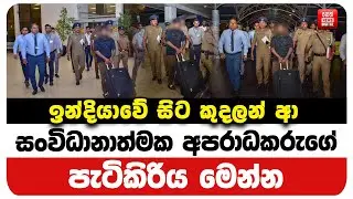 ඉන්දියාවේ සිට කුදලන් ආ සංවිධානාත්මක අපරාධකරුගේ පැටිකිරිය මෙන්න