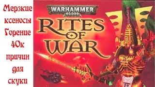 История видеоигр по Warhammer 40,000 Часть 6:  Rites of War (заунывное днище)