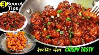 रेस्टोरेंट जैसा गोबी मंचूरियन | Crispy & Tasty Gobi Manchurian | 3 Secret Tips