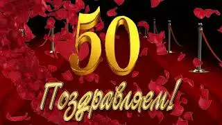 Юбилей Дмитрий Анатольевич