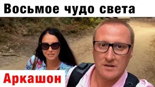 Аркашон. Франция. Самая большая песчаная дюна в Европе. Дюна Пила. Восьмое чудо света рядом с Бордо.