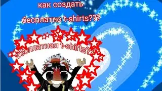 Как создать t-shirt бесплатно????  Я помогу) ❤️&zwj;🩹❤️&zwj;🩹