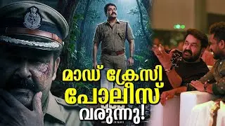 മാഡ് ക്രേസി പോലീസായി മോഹൻലാൽ ദാ.. എത്തിപ്പോയി! വമ്പൻ സർപ്രൈസ് ഉടൻ! Mohanlal as a mad crazy cop!?