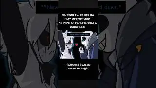 санс без КЕТЧУПА=полный расколбас #undertale #2025 #sansmeme #sans #tiktok #мем #андертейл #приколы