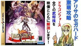 ドラゴンフォース、全武将技・徹底解説