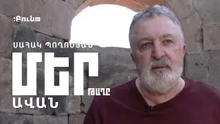 Մեր թաղը #5 Ավան | Սահակ Պողոսյան