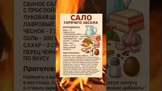 Легко и просто! Как приготовить сало горячего засола. Обязательно сохрани рецепт! #сало