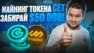 Майнинг токенов CET: Забирай награды Fractal Bitcoin на бирже CoinEx!! Пул в 50 000$🤑