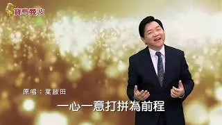 寶島曼波葉啟田-男性的本領