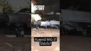 กัมพูชามี MiG-21ได้ยังไง? #ความรู้ #เล่าเรื่อง #กัมพูชา