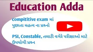 GPSC, CONSTABLE, PSI, તલાટી, government exam related Gk most important question 