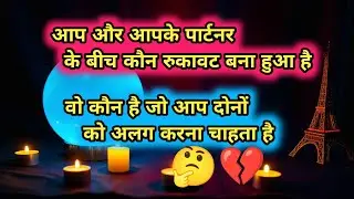 AAP AUR AAPKE PARTNER KE BEECH KAUN RUKAAVAT BANA HUA HAI | UNIVERSE TRUTH MESSAGE | TIMELESS TAROT