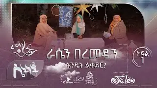 ራሴን በረመዷን እንዴት ልቀይር ? || ሴትነት ምዕራፍ 5 ክፍል 1