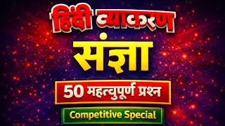 #हिन्दी संज्ञा एवं उसके भेद : Sangya & Uske Bhed Best Question #sangya hindi grammar #hindivyakaran 