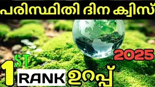 Environment day quiz malayalam|Environment day quiz 2025|paristhithi dinam quiz 2025|Lp,up,hs,2025