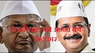केजरीवाल को अन्ना की फटकार