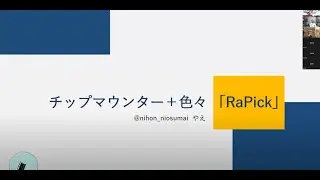 やえ　@nihon_niosumai　チップマウンター+色々　「RaPick」　#makepcba 第5回