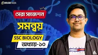🔥 SSC 2027 Biology Suggestion - যা দেখলেই SSC Biology Chapter 10 থেকে ১০০% কমন পাবে | Biology Adda