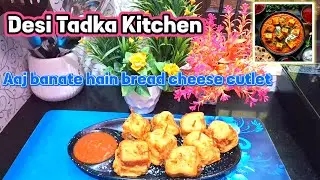 Aaj banate hain bread cheese cutlet | desi tadka kitchen |