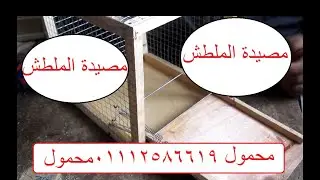 مصيدة الملطش للبيع تمسك كل الطيور بمنتهى السهوله وبدون مراقبه فقط اتصل 01112586619