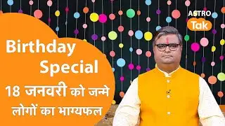 18 January 2026 Birthday Prediction: आने वाला एक साल कैसा रहेगा । Shailendra Pandey । Astro Tak