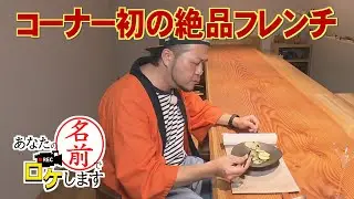 【お名前バラエティ】コーナー初のフレンチレストラン！「あなたの名前でロケします」（2023年7月20日OA）