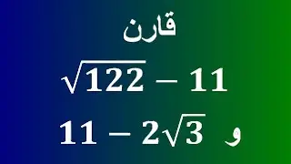 الرياضيات : تمرين حول مقارنة عددين  2017