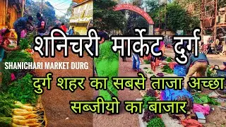 शनिचरी मार्केट दुर्ग | durg shanichari bajar |  morning Market durg | fresh vegetables