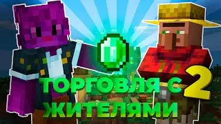ТОРГОВЛЯ С ЖИТЕЛЯМИ В МАЙНКРАФТ 1.14-1.21.8