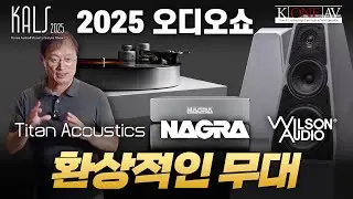 2025 KALS 오디오쇼 | Titan Acoustics · Nagra · Wilson Audio 시연회
