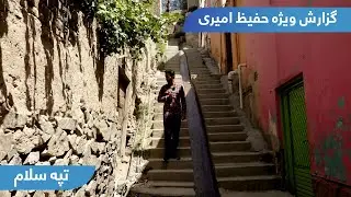 Tapa Salam or Salam hill in Hafiz Amiri report / تپه سلام در گزارش حفیظ امیری