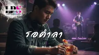 รอคำลา -【OFFICIAL AUDIO】 lyrics by LPS