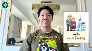 7 วัคซีน แนะนำสำหรับผู้สูงอายุ