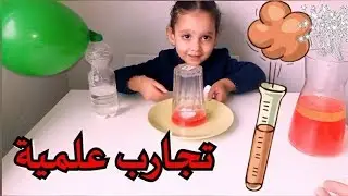 أسهل 3 تجارب علمية للأطفال مسلية وممتعة