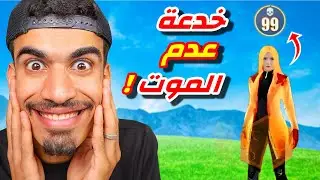 هذه الخدعة ستجعلك لا تموت ابدا 😱