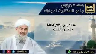 حسن الخلق.. ||فضيلة الشيخ د.محمود الحوت حفظه الله