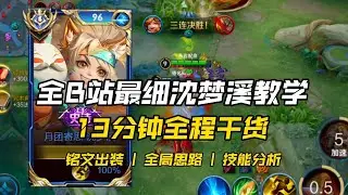 “新赛季T0沈梦溪最细教学！13分钟全程干货教学！！”王者荣耀S40中路上分推荐