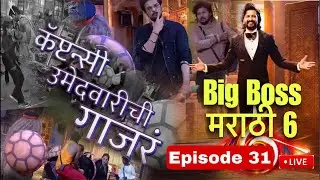 Bigg Boss Marathi Season 6 Ep-31 | बिग बॉस मराठी सीझन 6 | Live Full Review | राखीनी लावली टोळीची🔥