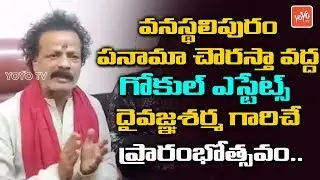 Daivagna Sharma Launches Gokul  Estate at Panama Chowrasta in Vanasthalipuram | YOYO TV Channel