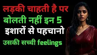 “लड़की चाहती है पर बोलती नहीं — इन 5 इशारों से पहचानो उसकी सच्ची feelings 💞 | Hidden Female Psyc
