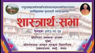 || शास्त्रार्थ–सभा || स्वामी परमानन्द सरस्वती महाराजज्यूकॊ २९औँ वार्षिक पुण्यतिथिकॊ अवसरमा ||