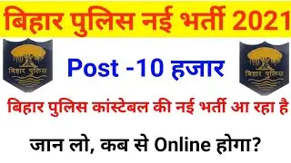 bihar police new vacancy 2021 | bihar police new vacancy | bihar police vacancy 2021 | bihar police